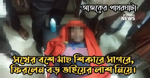 সখের বশে মাছ শিকারে সাগরে, ফিরলেন বড় ভাইয়ের লাশ নিয়ে।