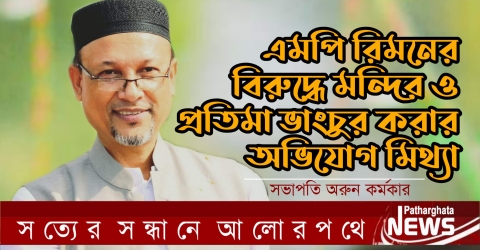 এমপি রিমনের বিরুদ্ধে মন্দির ও প্রতিমা ভাংচুর করার অভিযোগ মিথ্যা, সভাপতি অরুন কর্মকার