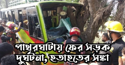 পাথরঘাটায় ফের সড়ক দুর্ঘটনা, হতাহতের সঙ্কা