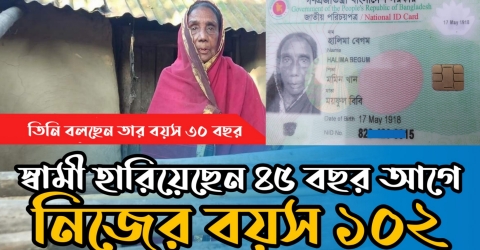 বয়স ১০২, পেশা ভিক্ষাবৃত্তি,, বর্তমানের ডিজিটাল জামানায় এমন ভাবে বসবাস দেখে চোখ কপালে উঠবে যে কারো