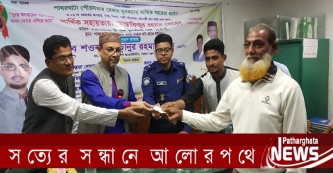 পাথরঘাটায় অসহায় ও দুস্থ্যদের মাঝে আর্থিক সহায়তা প্রদান