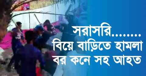 কনে সাজানোকে কেন্দ্র করে বিয়ে বাড়িতে সংঘর্ষ, আহত ২০