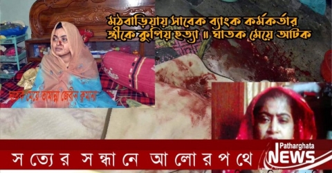 মঠবাড়িয়ায় সাবেক ব্যাংক কর্মকর্তার স্ত্রীকে কুপিয় হত্যা ॥ ঘাতক মেয়ে আটক