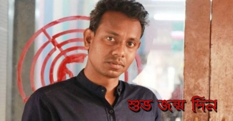 রুদ্র রুহানের জন্মদিন আজ