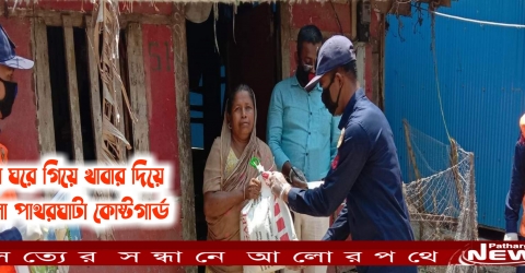 করোনা: দক্ষিণ কোষ্টগার্ড পাথরঘাটা স্টোশনের খাবার বিতরণ