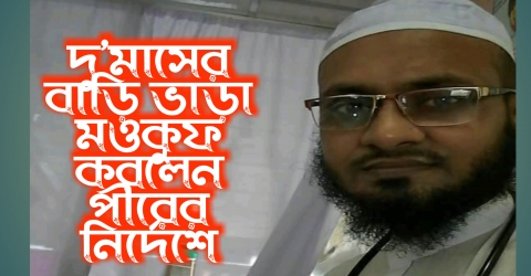 করোনা: পীরের নির্দেশে এক মাসের বাড়ি ভাড়া মওকুফ করলো পাথরঘাটার সোহাগ বাদশাহ