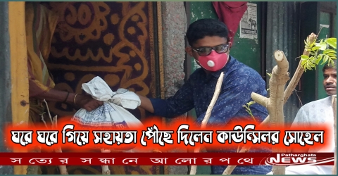 কাউন্সিলর সোহেলের সহয়তা ও নগদ অর্থ পেল ৫’শতাধীক পরিবার