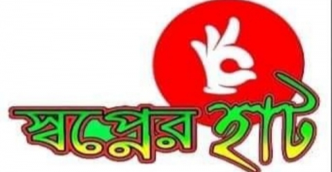 জীবনের ঝুঁকি নিয়ে মানব সেবায় স্বপ্নের হাট