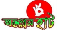 জীবনের ঝুঁকি নিয়ে মানব সেবায় স্বপ্নের হাট