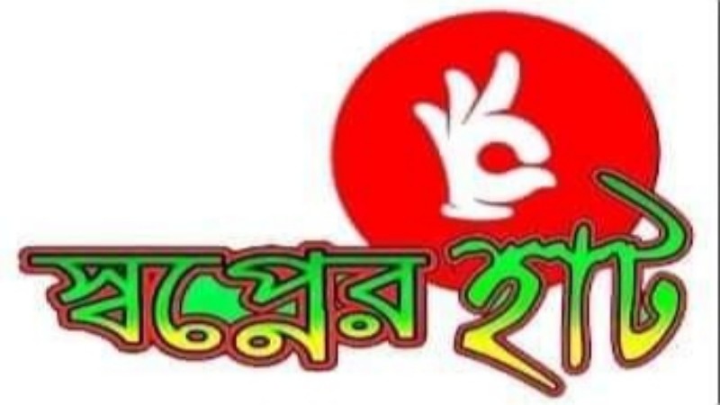 জীবনের ঝুঁকি নিয়ে মানব সেবায় স্বপ্নের হাট