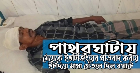 পাথরঘাটায় মেয়েকে ইভটিজিংয়ের প্রতিবাদ বাবাকে ইটদিয়ে মাথা থেঁতলে দিল বখাটে