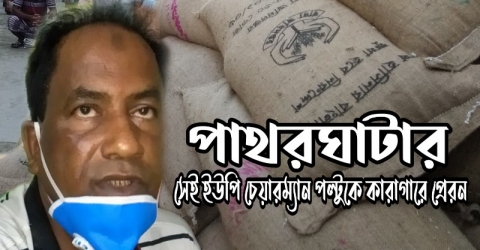 পাথরঘাটায়র সেই ইউপি চেয়ারম্যান পল্টুকে কারাগারে প্রেরন