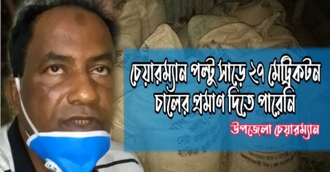 চেয়ারম্যান পল্টু সাড়ে ২৭ মেট্রিকটন চালের প্রমাণ দিতে পারেনি - উপজেলা চেয়ারম্যান