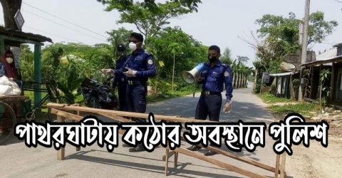 পাথরঘাটায় কঠোর অবস্থানে পুলিশ