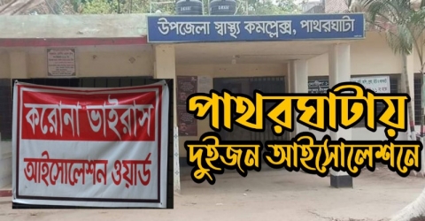 পাথরঘাটায় দুইজন আইসোলেশনে