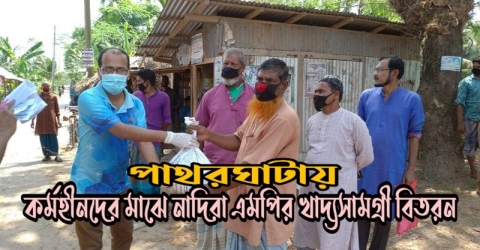 পাথরঘাটায় কর্মহীনদের মাঝে মহিলা এমপির খাদ্যসামগ্রী বিতরণ