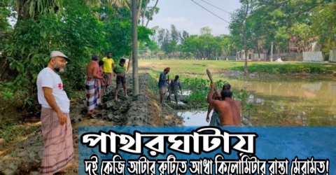 <small>স্বেচ্ছায় কাজের নজির</small> পাথরঘাটায় দুই কেজি আটার রুটিতে আধা কিলোমিটার রাস্তা মেরামত!