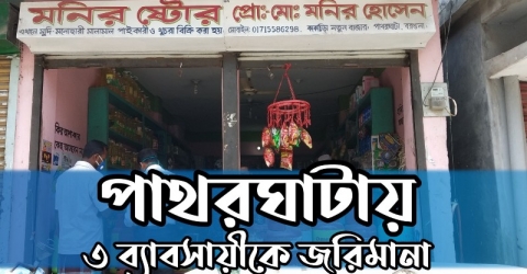 পাথরঘাটায় ৩ ব্যাবসায়ীকে জরিমানা