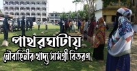 পাথরঘাটায় নৌবাহিনীর খাদ্য সামগ্রী বিতরণ