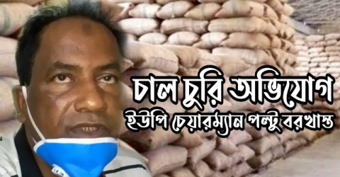 চাল চুরি অভিযোগে ইউপি চেয়ারম্যান পল্টু বরখাস্ত