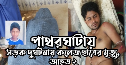 পাথরঘাটায় সড়ক দুর্ঘটনায় কলেজ ছাত্রের মৃত্যূ, আহত ২