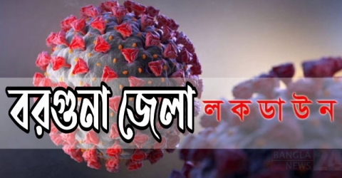 বরগুনা জেলাকে লকডাউন ঘোষণা