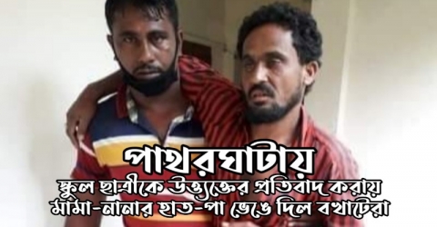 পাথরঘাটায় স্কুল ছাত্রীকে উত্ত্যক্তের প্রতিবাদ করায় মামা-নানার হাত-পা ভেঙে দিল বখাটেরা