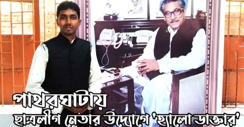 পাথরঘাটায় ছাত্রলীগ নেতার উদ্যোগে ‘হ্যালো ডাক্তার’