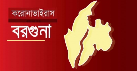 বামনা ও আমতলীতে করোনায় আক্রান্ত ২