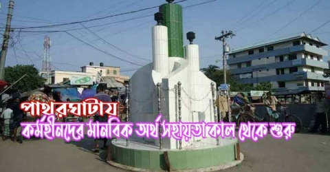 পাথরঘাটায় কর্মহীনদের মানবিক অর্থ সহায়তা কাল থেকে শুরু