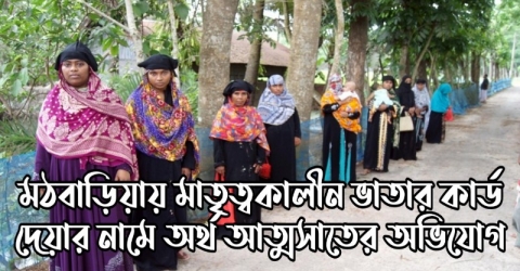 মঠবাড়িয়ায় মাতৃত্বকালীন ভাতার কার্ড দেয়ার নামে অর্থ আত্মসাতের অভিযোগ