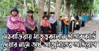 মঠবাড়িয়ায় মাতৃত্বকালীন ভাতার কার্ড দেয়ার নামে অর্থ আত্মসাতের অভিযোগ