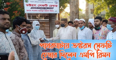 পাথরঘাটায় ডক্টরস সেফটি চেম্বার দিলেন এমপি রিমন