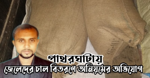 পাথরঘাটায় জেলের চাল বিতরণে অনিয়মের অভিযোগ (ভিডিও সহ)