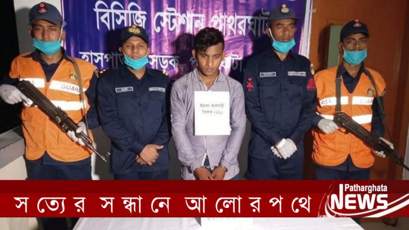 পাথরঘাটার সেই প্রজন্ম লীগের সভাপতি সৈকত ইয়াবাসহ কোষ্টগার্ডের হাতে আটক