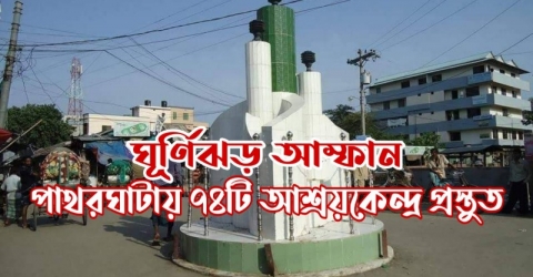 ঘূর্ণিঝড় আম্ফান: পাথরঘাটায় ৭৪টি আশ্রয়কেন্দ্র প্রস্তুত