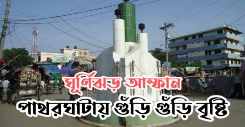 ঘূর্ণিঝড় আম্ফানের প্রভাবে পাথরঘাটায় গুঁড়ি গুঁড়ি বৃষ্টি