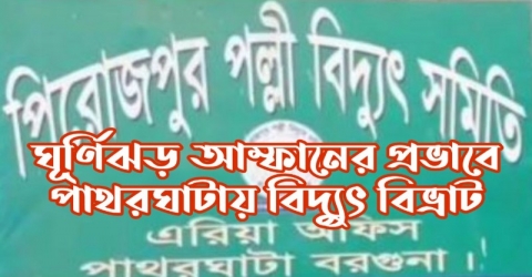 ঘূর্ণিঝড় আম্ফানের প্রভাবে পাথরঘাটায় বিদ্যুৎ বিভ্রাট