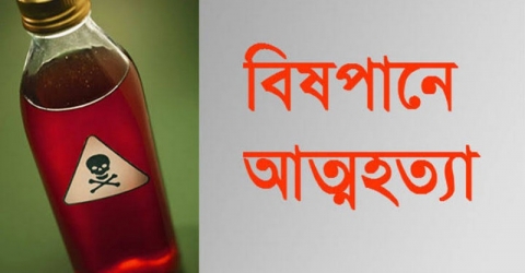 বেতাগীতে বিষপানে গৃহবধূর আত্মহত্যা