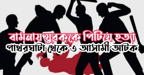 বামনায় যুবককে পিটিয়ে হত্যা, পাথরঘাটা থেকে ৩ আসামী আটক