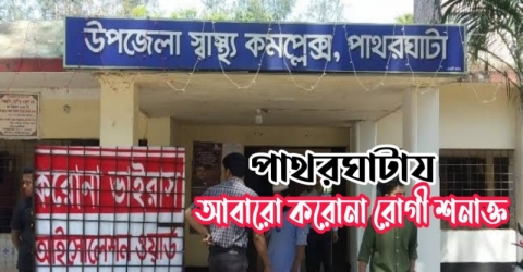 পাথরঘাটায় আবারো করোনা রোগী শনাক্ত, এনিয়ে মোট ৭