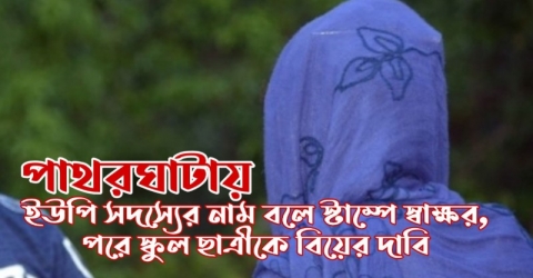 পাথরঘাটায় ইউপি সদস্যের নাম বলে স্টাম্পে স্বাক্ষর, পরে স্কুল ছাত্রীকে বিয়ের দাবি