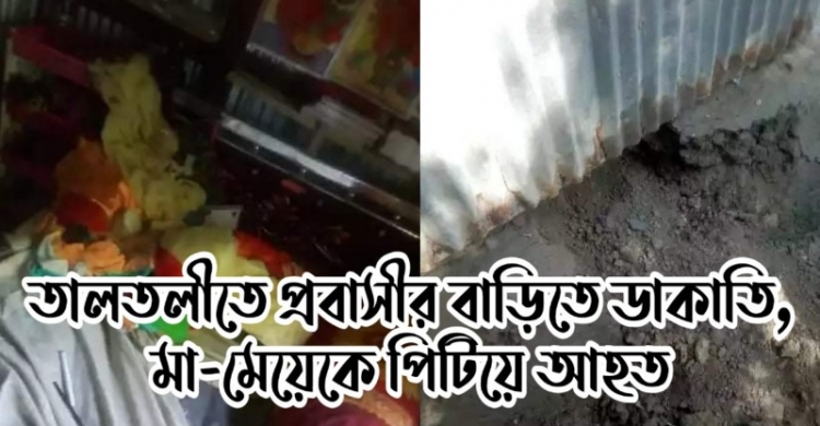 তালতলীতে প্রবাসির বাড়িতে ডাকাতি, মা-মেয়েকে পিটিয়ে আহত