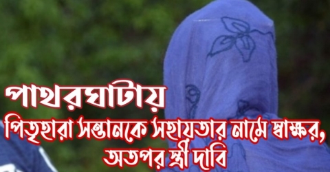 পাথরঘাটায় পিতৃহারা সন্তানকে সহায়তার নামে স্বাক্ষর, আতপর স্ত্রী দাবি (ভিডিও সহ)