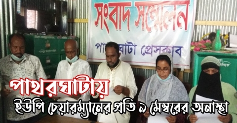 পাথরঘাটায় ইউপি চেয়ারম্যানের প্রতি ৯ মেম্বরের অনাস্থা