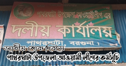 জাতীয় শোক দিবসে পাথরঘাটা উপজেলা আওয়ামী লীগের কর্মসূচি