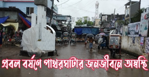 প্রবল বর্ষণে পাথরঘাটার জনজীবনে অস্বস্থি