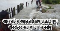 পাথরঘাটায় পদ্মার বাঁধ ভাঙ্গনে ক্ষতিগ্রস্থ্য পরিবারের জন্য ৫টন চাল বরাদ্ধ (ভিডিও সহ)