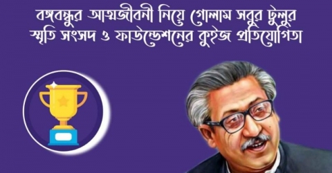 বঙ্গবন্ধুর আত্মজীবনী নিয়ে গোলাম সবুর টুলুর স্মৃতি সংসদ ও ফাউন্ডেশনের কুইজ প্রতিযোগিতা