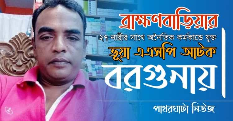 এবার ২৭ নারীর সঙ্গে অনৈতিক সম্পর্ক করা ব্রাক্ষণবাড়িয়ার ভুয়া এএসপি বরগুনায় আটক